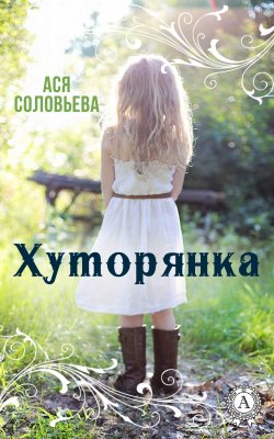 Книга "Хуторянка" – Ася Соловьева