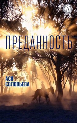 Книга "Преданность" – Ася Соловьева