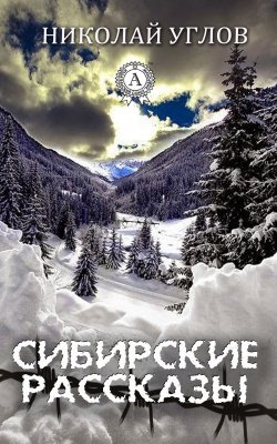 Книга "Сибирские рассказы" – Николай Углов