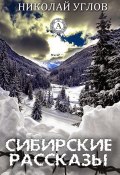 Сибирские рассказы (Николай Углов)