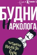 Книга "Будни нарколога" (Александр Крыласов, 2017)