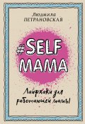 #Selfmama. Лайфхаки для работающей мамы (Людмила Петрановская, 2016)