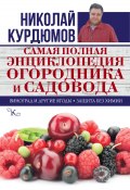 Самая полная энциклопедия огородника и садовода (Николай Курдюмов, 2016)
