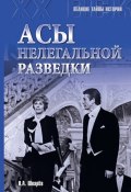 Книга "Асы нелегальной разведки" (Николай Шварев, 2015)
