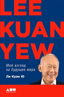 Книга "Мой взгляд на будущее мира" – Ю Ли, 2013