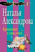 Книга "Криминал в цветочек" (Наталья Александрова, 2005)
