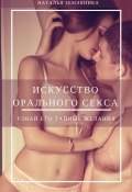 Искусство орального секса (Наталья Земляника, 2016)