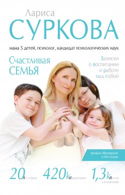 Книга "Счастливая семья. Записки о воспитании и работе над собой (сборник)" – Лариса Суркова, 2016