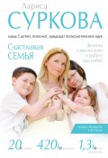Счастливая семья. Записки о воспитании и работе над собой (сборник) (Лариса Суркова, 2016)