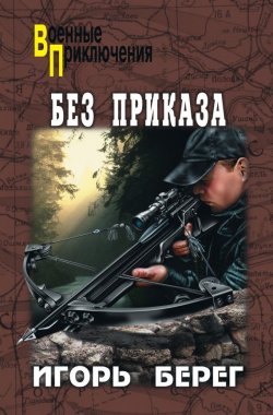 Книга "Без приказа" {Приказы} – Игорь Берег, 2010