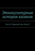 Этнокультурная история казаков. Часть II. Тюркский этаж. Книга 2 (Александр Дзиковицкий)