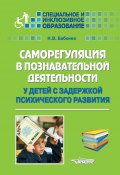 Саморегуляция в познавательной деятельности у детей с задержкой психического развития (Бабкина Наталия, 2016)