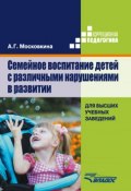 Семейное воспитание детей с различными нарушениями в развитии (Московкина Алла, 2015)
