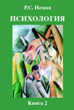 Книга "Психология. Книга 2. Психология образования" – Роберт Семенович Немов, Роберт Немов, 2007