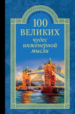 Книга "100 великих чудес инженерной мысли" {100 великих (Вече)} – Андрей Низовский, 2015