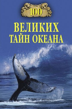 Книга "100 великих тайн океана" {100 великих (Вече)} – Анатолий Бернацкий, 2010