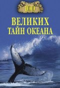 100 великих тайн океана (Анатолий Бернацкий, 2010)