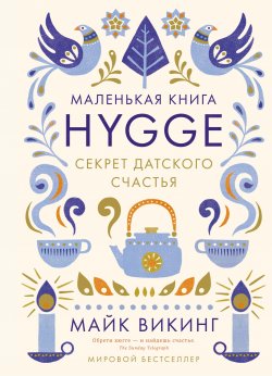 Книга "Hygge. Секрет датского счастья" – Майк Викинг, 2016