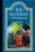 100 великих заблуждений (Станислав Зигуненко, 2016)