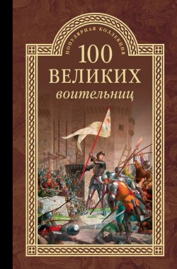 Книга "100 великих воительниц" {100 великих (Вече)} – Сергей Нечаев, 2016