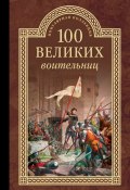Книга "100 великих воительниц" (Сергей Нечаев, 2016)