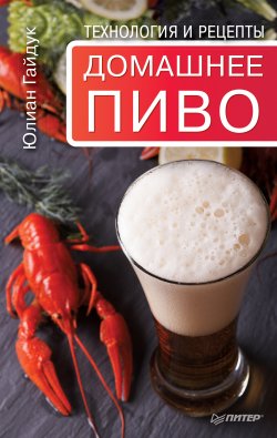 Книга "Домашнее пиво. Технология и рецепты" – Юлиан Гайдук, 2016
