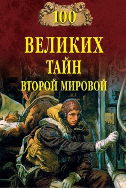 Книга "100 великих тайн Второй мировой" {100 великих (Вече)} – Николай Непомнящий, 2005