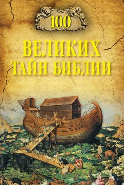 Книга "100 великих тайн Библии" {100 великих (Вече)} – Анатолий Бернацкий, 2014