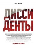 Диссиденты (Глеб Морев, 2016)
