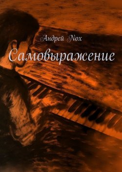 Книга "Самовыражение" – Андрей Nox