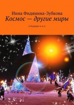 Книга "Космос – другие миры. и будущее-а-а-а" – Инна Фидянина-Зубкова
