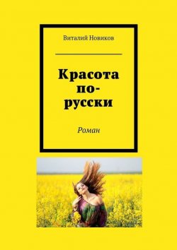 Книга "Красота по-русски. Роман" – Виталий Новиков