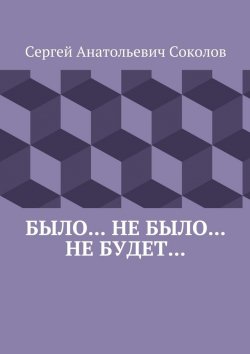 Книга "Было… Не было… Не будет…" – Сергей Соколов