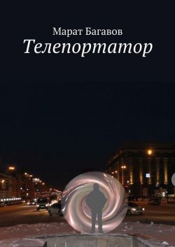 Книга "Телепортатор" – Марат Багавов