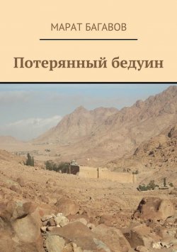 Книга "Потерянный бедуин" – Марат Багавов
