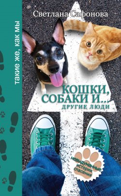 Книга "Кошки, собаки и… другие люди. Невыдуманные истории спасения" {Такие же, как мы} – Светлана Сафонова, 2016