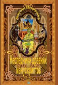 Наследники древних манускриптов (Максим Удовиченко, 2017)