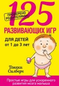 125 развивающих игр для детей от 1 до 3 лет (Джеки Силберг, 2000)