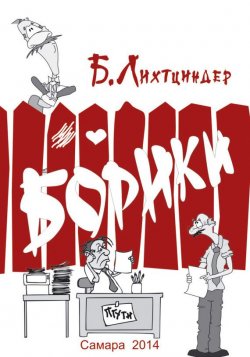 Книга "Борики. Книга первая" {Борики} – Борис Лихтциндер, 2013