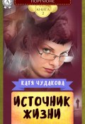 Книга "Источник жизни" (Катя Чудакова)
