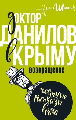 Книга "Доктор Данилов в Крыму" {Доктор Данилов} – Андрей Шляхов, 2016
