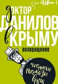 Книга "Доктор Данилов в Крыму" (Андрей Шляхов, 2016)