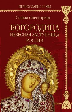 Книга "Богородица. Небесная Заступница России" – Софья Снессорева, 1892