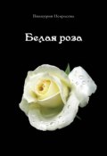 Белая роза (Виктория Некрасова, 2016)