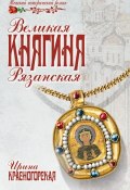 Книга "Великая княгиня Рязанская" (Ирина Красногорская, 2013)