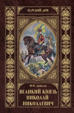 Книга "Великий князь Николай Николаевич" {Царский Дом} – Юрий Данилов, 1930