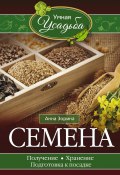Книга "Семена. Получение, хранение, подготовка к посадке" (Анна Зорина, 2017)