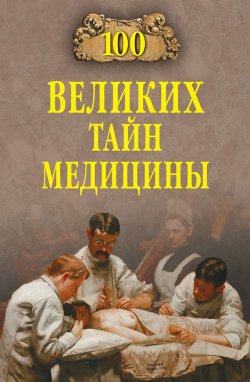 Книга "100 великих тайн медицины" {100 великих (Вече)} – Станислав Зигуненко, 2013