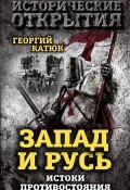 Книга "Запад и Русь: истоки противостояния" (Георгий Катюк, 2016)