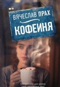 Книга "Кофейня" (Прах Вячеслав, 2016)